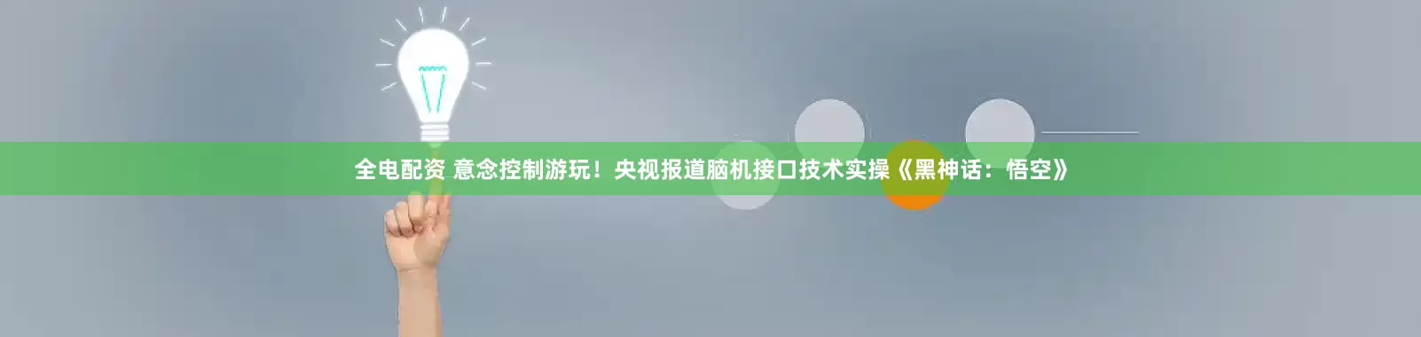 全电配资 意念控制游玩！央视报道脑机接口技术实操《黑神话：悟空》