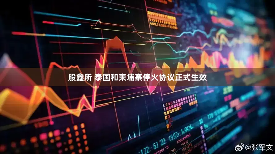 股鑫所 泰国和柬埔寨停火协议正式生效
