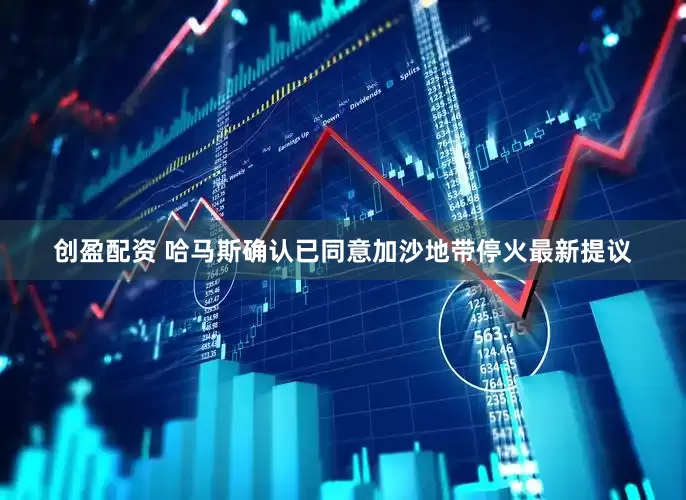 创盈配资 哈马斯确认已同意加沙地带停火最新提议