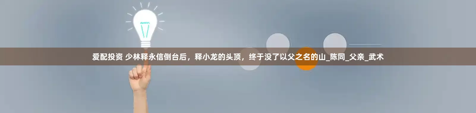 爱配投资 少林释永信倒台后，释小龙的头顶，终于没了以父之名的山_陈同_父亲_武术