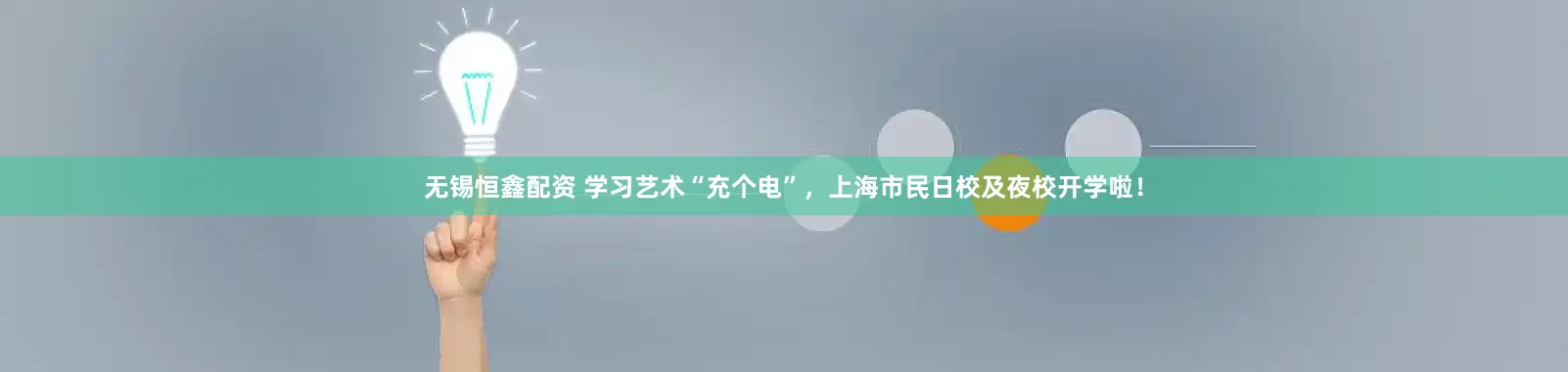 无锡恒鑫配资 学习艺术“充个电”，上海市民日校及夜校开学啦！