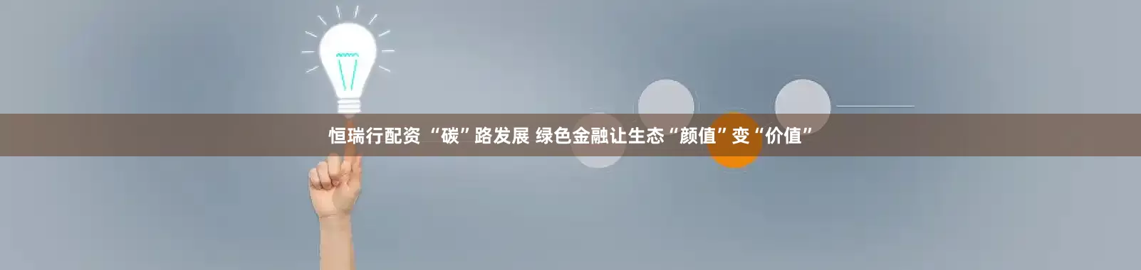 恒瑞行配资 “碳”路发展 绿色金融让生态“颜值”变“价值”