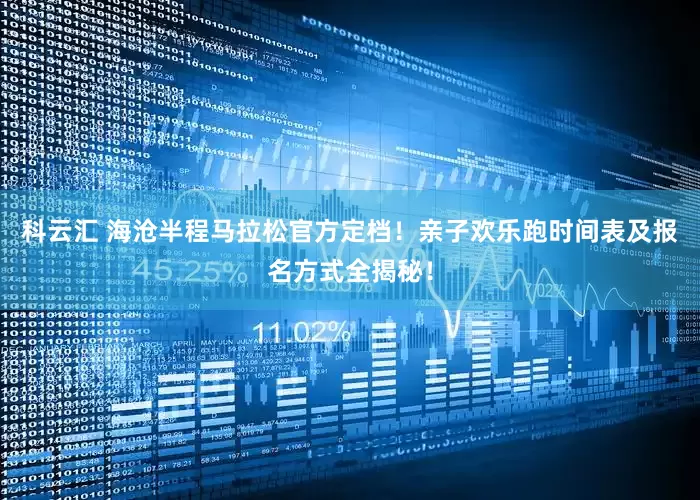 科云汇 海沧半程马拉松官方定档！亲子欢乐跑时间表及报名方式全揭秘！