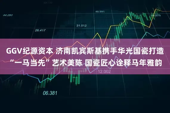 GGV纪源资本 济南凯宾斯基携手华光国瓷打造“一马当先”艺术美陈 国瓷匠心诠释马年雅韵